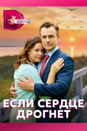 ЕСЛИ СЕРДЦЕ ДРОГНЕТ (2023) 3 серия