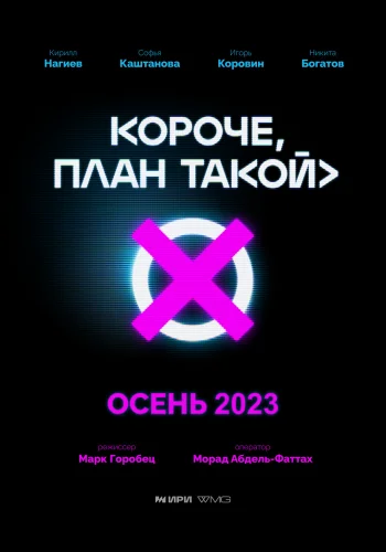 КОРОЧЕ, ПЛАН ТАКОЙ (2023) все серии