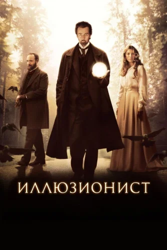 ИЛЛЮЗИОНИСТ (2005) Фильм
