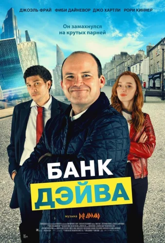 БАНК ДЭЙВА (2023) все серии