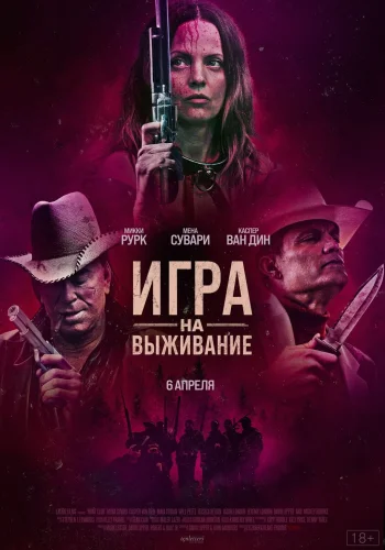 ИГРА НА ВЫЖИВАНИЕ (2022) все серии