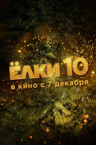 ЁЛКИ 10 (2023) все серии