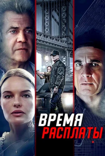 ВРЕМЯ РАСПЛАТЫ (2023) все серии