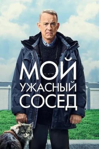 МОЙ УЖАСНЫЙ СОСЕД (2022) все серии