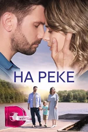 НА РЕКЕ (2023) все серии