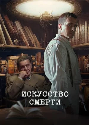 ИСКУССТВО СМЕРТИ (2023) Фильм
