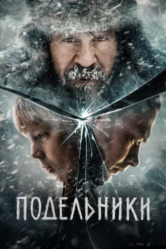 ПОДЕЛЬНИКИ (2022) Фильм