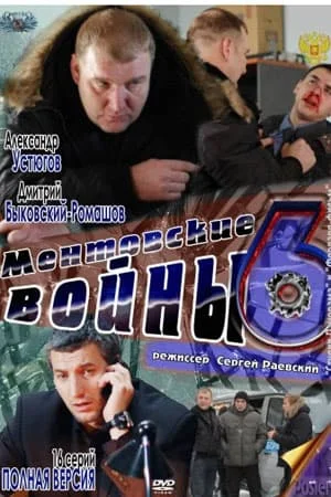 МЕНТОВСКИЕ ВОЙНЫ 6 СЕЗОН (2012) 13 серия