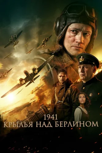 1941. КРЫЛЬЯ НАД БЕРЛИНОМ (2022) Фильм