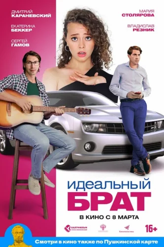 ИДЕАЛЬНЫЙ БРАТ (2021) Фильм