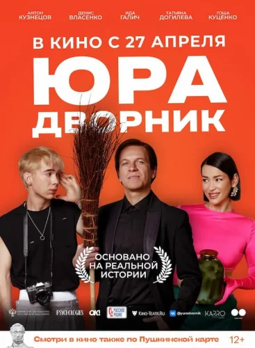 ЮРА ДВОРНИК (2023) Фильм