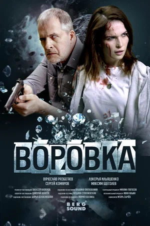 ВОРОВКА (2024) фильм ВОРОВКА (2024)