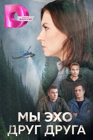 МЫ ЭХО ДРУГ ДРУГА (2024) все серии