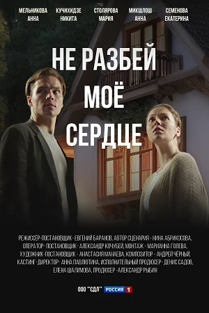 НЕ РАЗБЕЙ МОЁ СЕРДЦЕ (2024) 1 серия