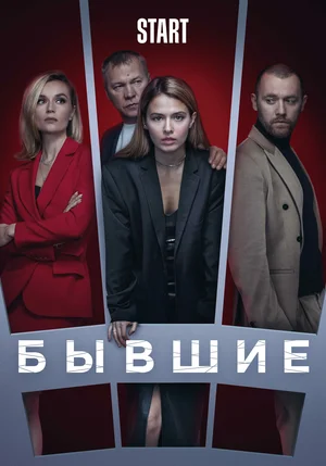 БЫВШИЕ 1 (2018) все серии