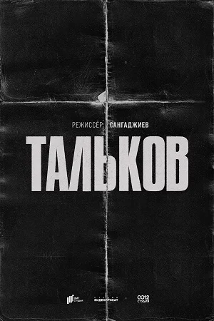 ТАЛЬКОВ (2024) все серии