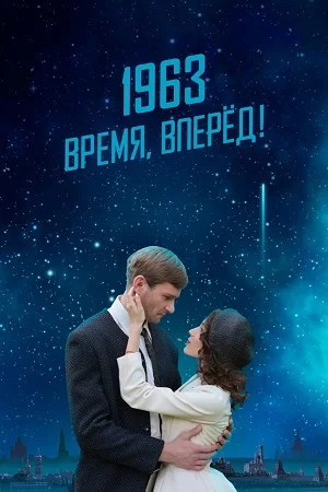 1963. ВРЕМЯ, ВПЕРЁД! (2024) все серии