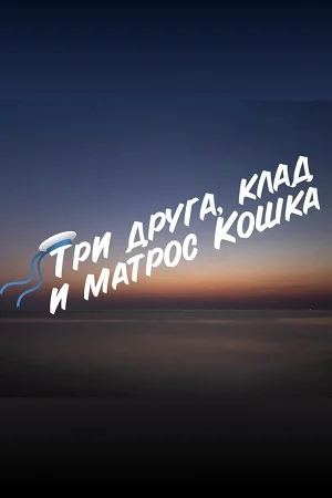 ТРИ ДРУГА, КЛАД И МАТРОС КОШКА (2024) все серии