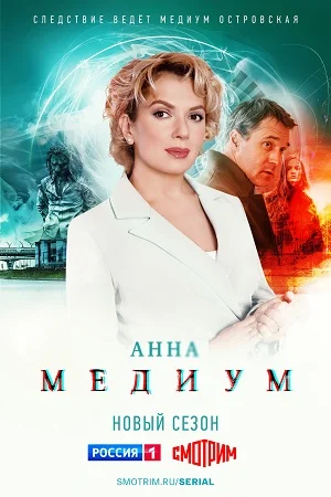 АННА МЕДИУМ 2 (2024) все серии
