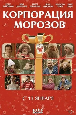 КОРПОРАЦИЯ МОРОЗОВ (2024) все серии