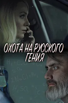 ОХОТА НА РУССКОГО ГЕНИЯ (2024) все серии