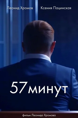 57 МИНУТ (2024) все серии