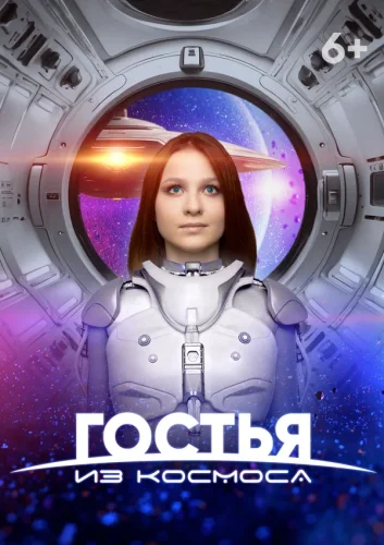 ГОСТЬЯ ИЗ КОСМОСА (2024) все серии