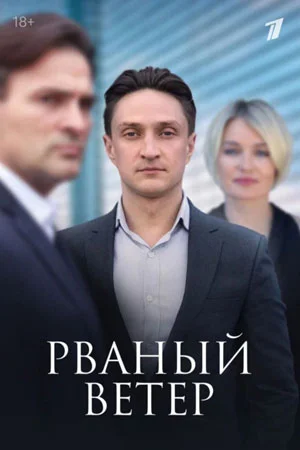 РВАНЫЙ ВЕТЕР (2024) все серии