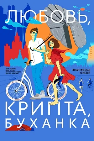 ЛЮБОВЬ, КРИПТА, БУХАНКА (2024) все серии