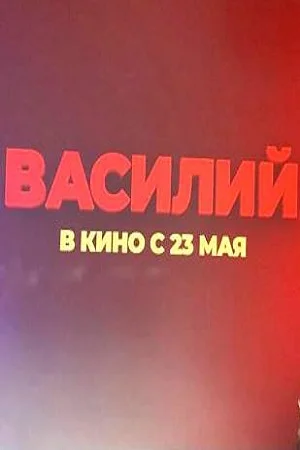 ВАСИЛИЙ (2024) все серии