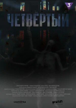 ЧЕТВЁРТЫЙ (2024) все серии