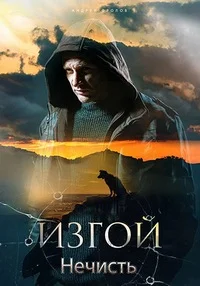 ИЗГОЙ 2 (2024) все серии