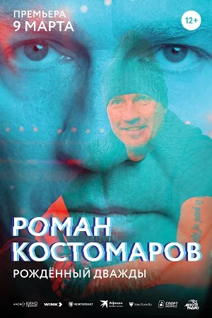 РОМАН КОСТОМАРОВ. РОЖДЁННЫЙ ДВАЖДЫ (2024) все серии