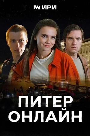 ПИТЕР ОНЛАЙН (2023) 1 серия