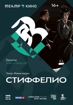 ТЕАТР В КИНО:СТИФФЕЛИО (2024) все серии