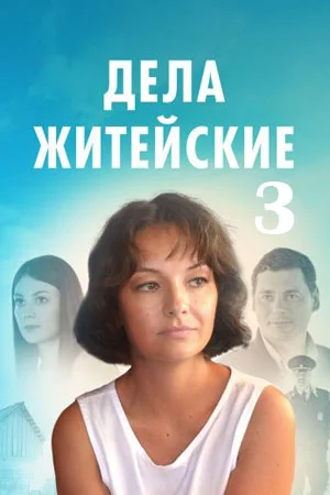 ДЕЛА ЖИТЕЙСКИЕ 3 (2023) 3 серия
