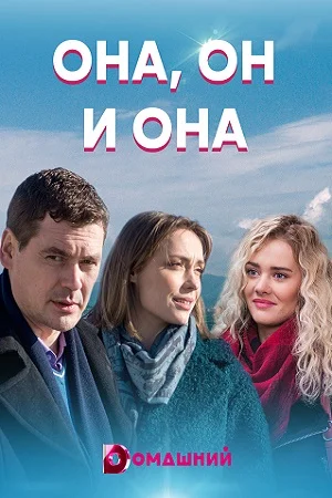 ОНА, ОН И ОНА (2021) все серии