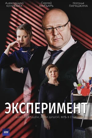 ЭКСПЕРИМЕНТ (2022) все серии