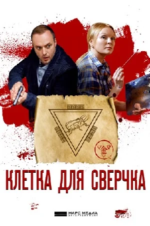 КЛЕТКА ДЛЯ СВЕРЧКА (2019) все серии