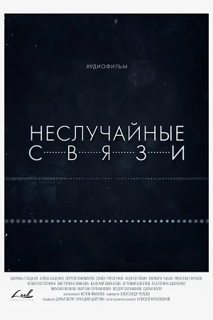 НЕСЛУЧАЙНЫЕ СВЯЗИ (2021) НЕСЛУЧАЙНЫЕ СВЯЗИ (2021)