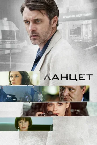 ЛАНЦЕТ (2019) все серии