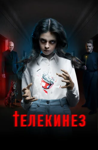 ТЕЛЕКИНЕЗ (2023) все серии