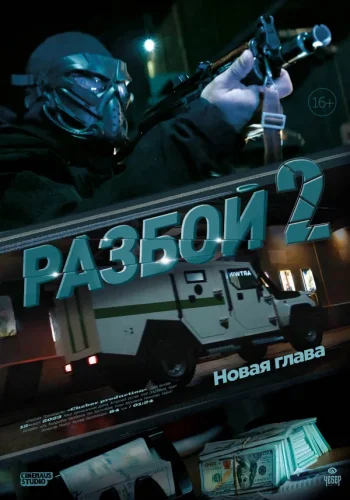 РАЗБОЙ 2. НОВАЯ ГЛАВА (2024) все серии