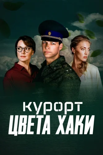 КУРОРТ ЦВЕТА ХАКИ (2021) 1 серия