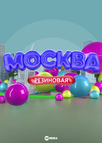 МОСКВА РЕЗИНОВАЯ (2021) 20 серия