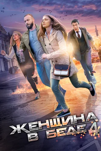 ЖЕНЩИНА В БЕДЕ 4 (2017) 1 серия