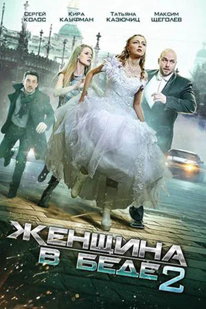 ЖЕНЩИНА В БЕДЕ 2 (2015) все серии