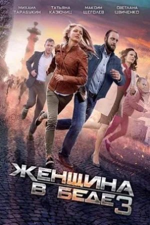 ЖЕНЩИНА В БЕДЕ 3 (2017) все серии