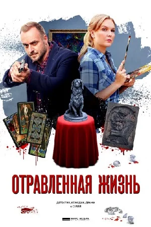 ОТРАВЛЕННАЯ ЖИЗНЬ (2018) 4 серия