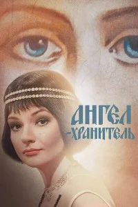 АНГЕЛ-ХРАНИТЕЛЬ (2019) 16 серия